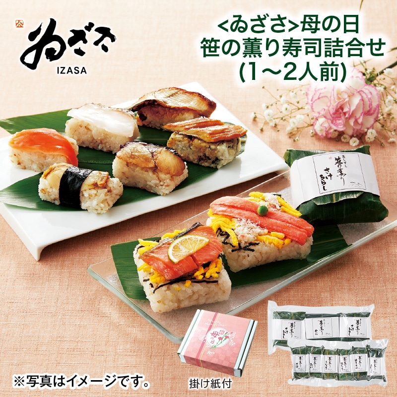 母の日 早割期間中！4／6（月）まで！【通常価格3,950円⇒3,680円】 ＜ゐざさ＞母の日 笹の薫り寿司詰合せ（1～2人前） 送料込み