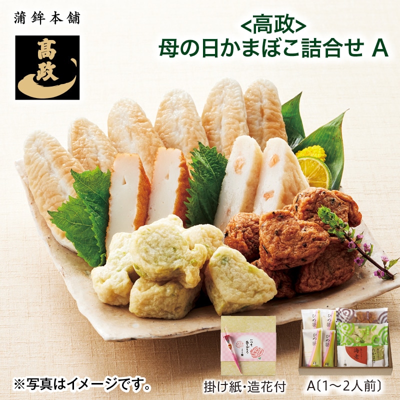 母の日 早割期間中！4／6（月）まで！【通常価格2,980円⇒2,680円】 ＜高政＞ 母の日かまぼこ詰合せ（1～2人前） 送料込み