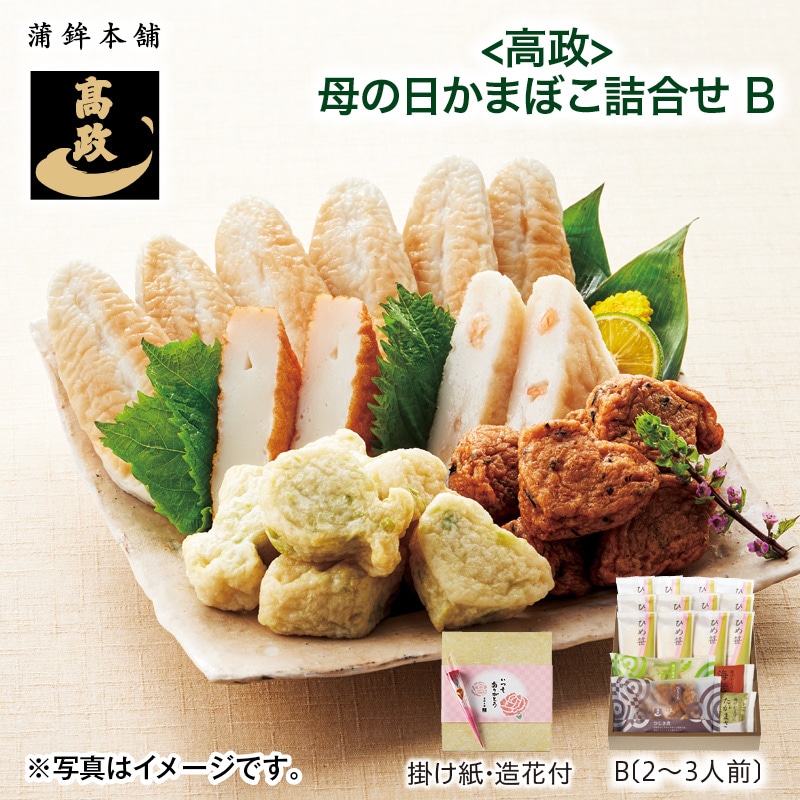 母の日 早割期間中！4／6（月）まで！【通常価格3,780円⇒3,280円】 ＜高政＞ 母の日かまぼこ詰合せ（2～3人前） 送料込み