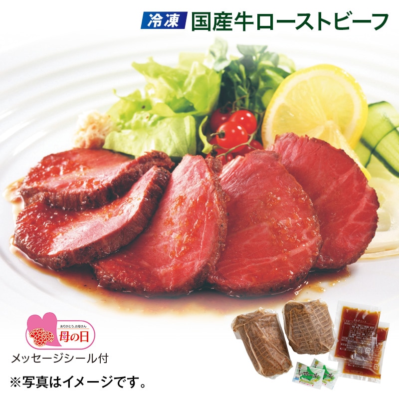 母の日 早割期間中！4／6（月）まで！【通常価格4,320円⇒3,980円】 【冷凍】国産牛ローストビーフ 送料込み