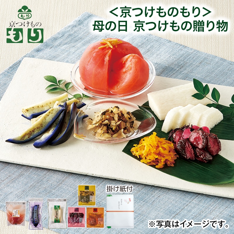 母の日 早割期間中！4／6（月）まで！【通常価格2,980円⇒2,780円】 ＜京つけものもり＞母の日 京つけもの贈り物 送料込み