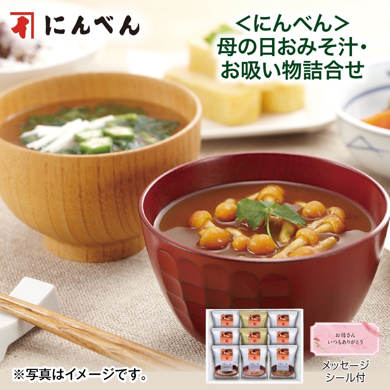 母の日 早割期間中！4／6（月）まで！【通常価格2,670円⇒2,570円】 ＜にんべん＞母の日おみそ汁・お吸い物詰合せ 送料込み