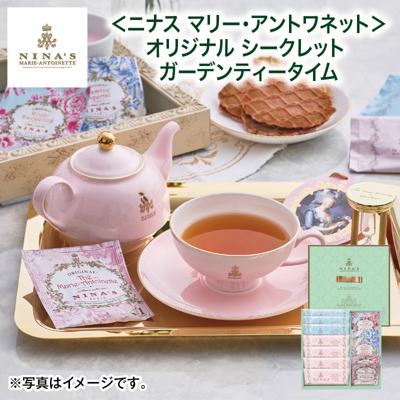 母の日 早割期間中！4／6（月）まで！【通常価格3,000円⇒2,850円】 ＜ニナス マリー・アントワネット＞オリジナル シークレットガーデンティータイム 送料込み