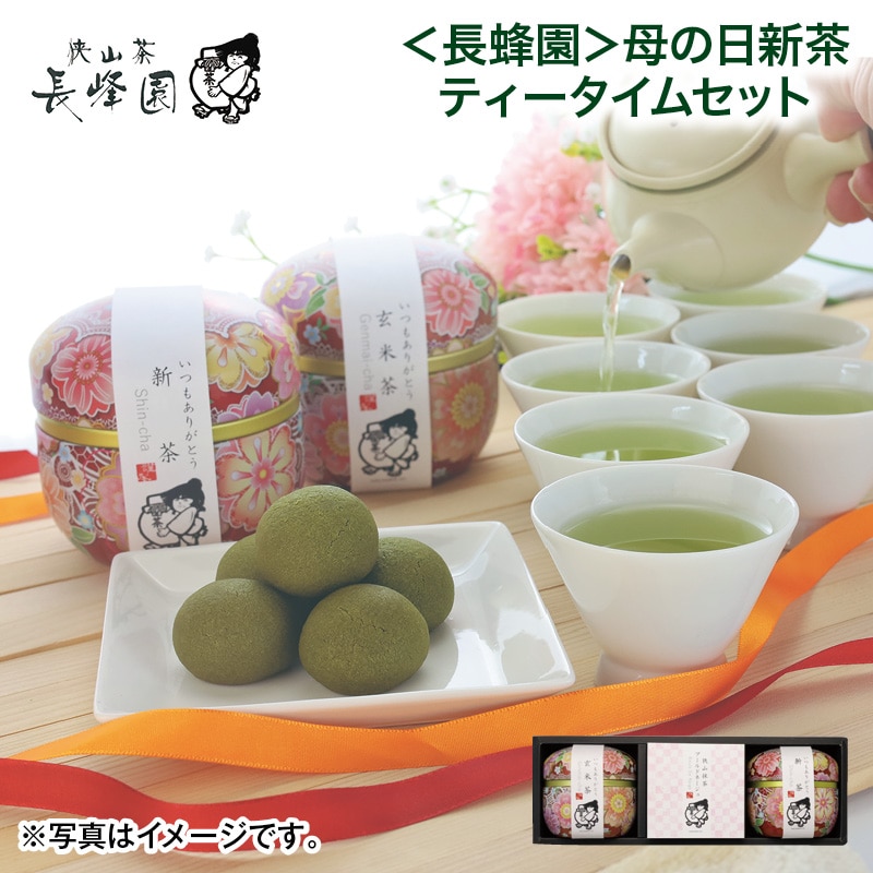 母の日 早割期間中！4／6（月）まで！【通常価格3,500円⇒3,350円】 ＜長峰園＞母の日新茶ティータイムセット 送料込み