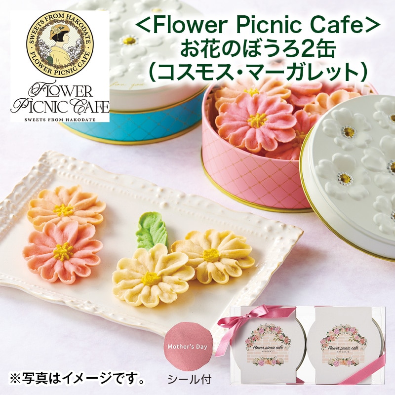 母の日  ＜Ｆｌｏｗｅｒ Ｐｉｃｎｉｃ Ｃａｆｅ＞お花のぼうろ2缶（コスモス・マーガレット） 送料込み