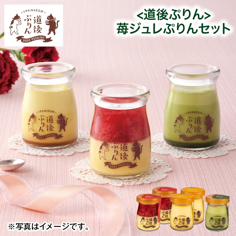 母の日  ＜道後ぷりん＞苺ジュレぷりんセット 送料込み