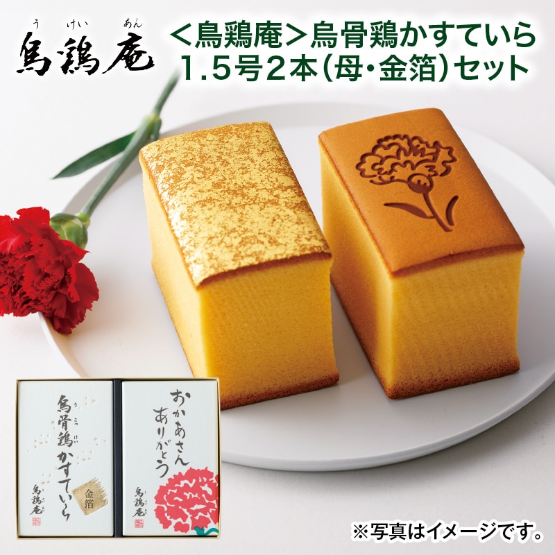 母の日  ＜鳥鶏庵＞鳥骨鶏かすていら1．5号2本（母・金箔）セット 送料込み