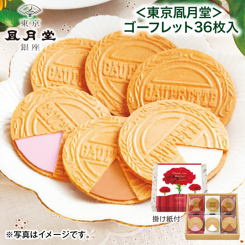 母の日  ＜東京風月堂＞ゴーフレット36枚入 送料込み