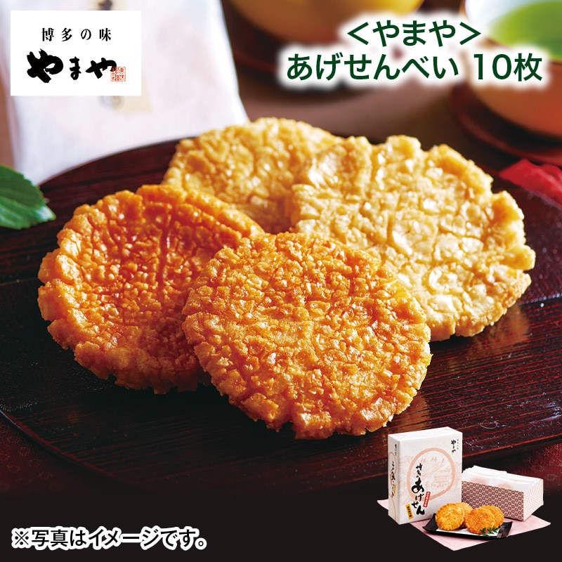 母の日  ＜やまや＞あげせんべい10枚 送料込み