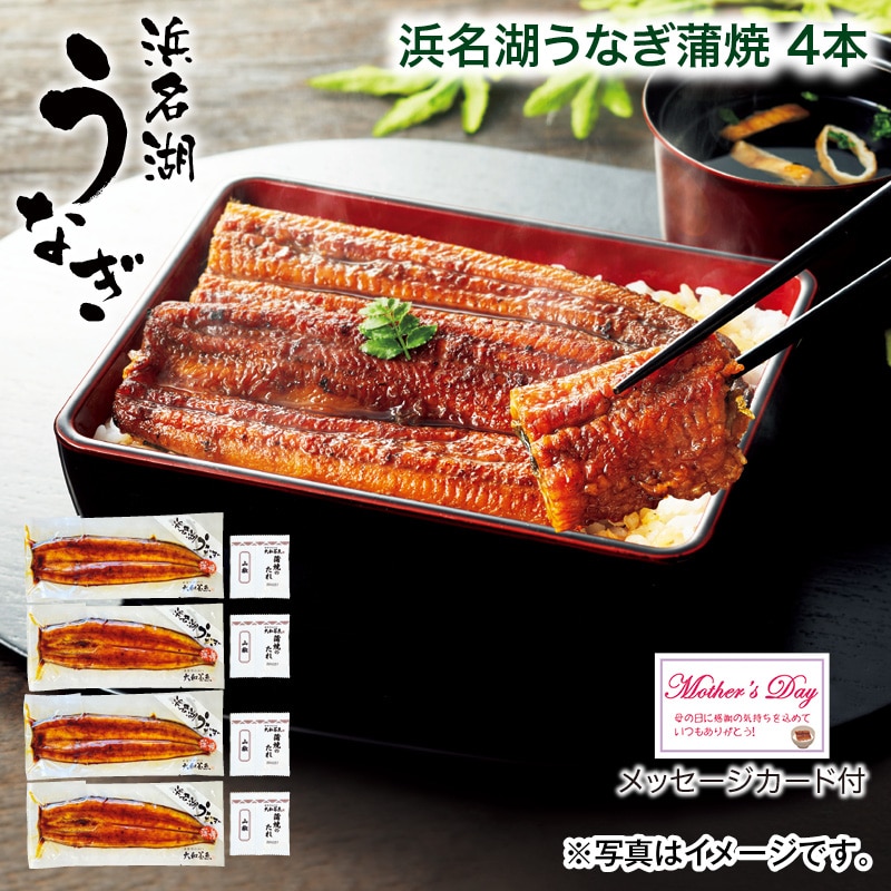 母の日  浜名湖うなぎ蒲焼 4本 送料込み
