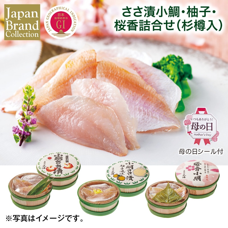 母の日  ささ漬小鯛・柚子・桜香詰合せ（杉樽入） 送料込み