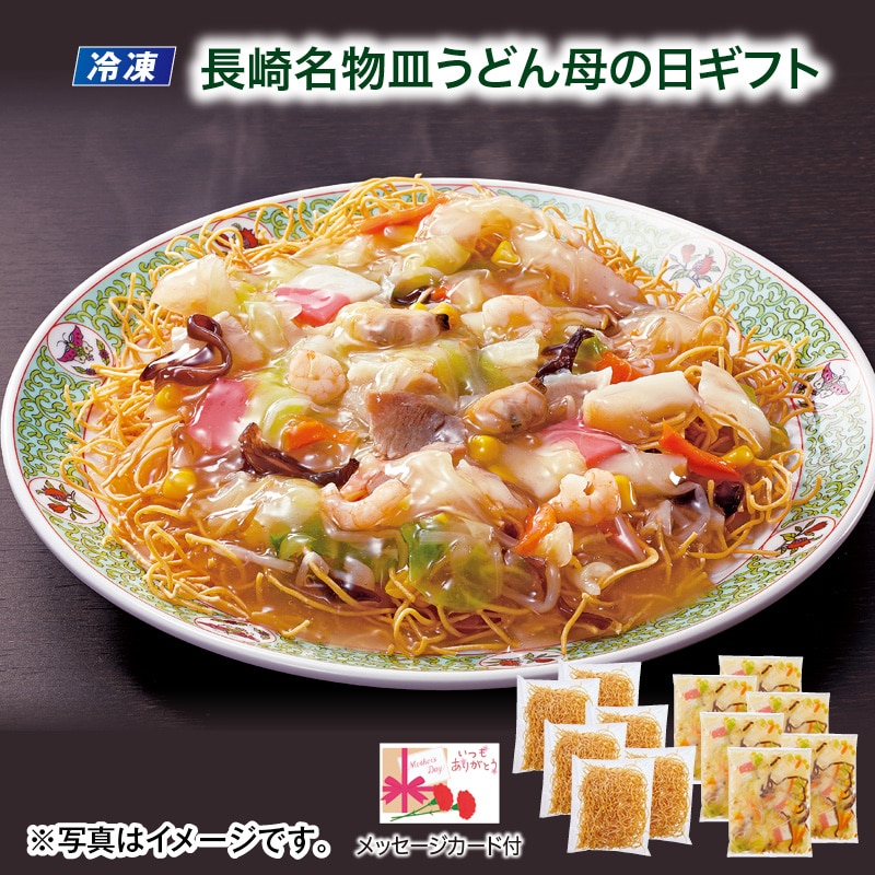 母の日  【冷凍】長崎名物皿うどん 母の日ギフト 送料込み