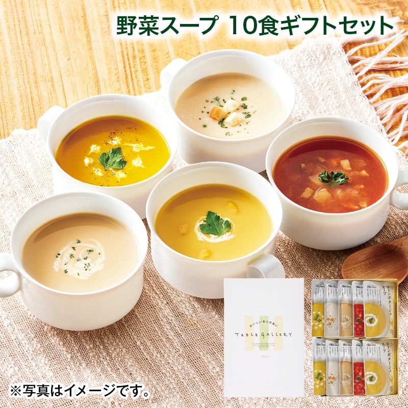 母の日  野菜スープ 10食ギフトセット 送料込み