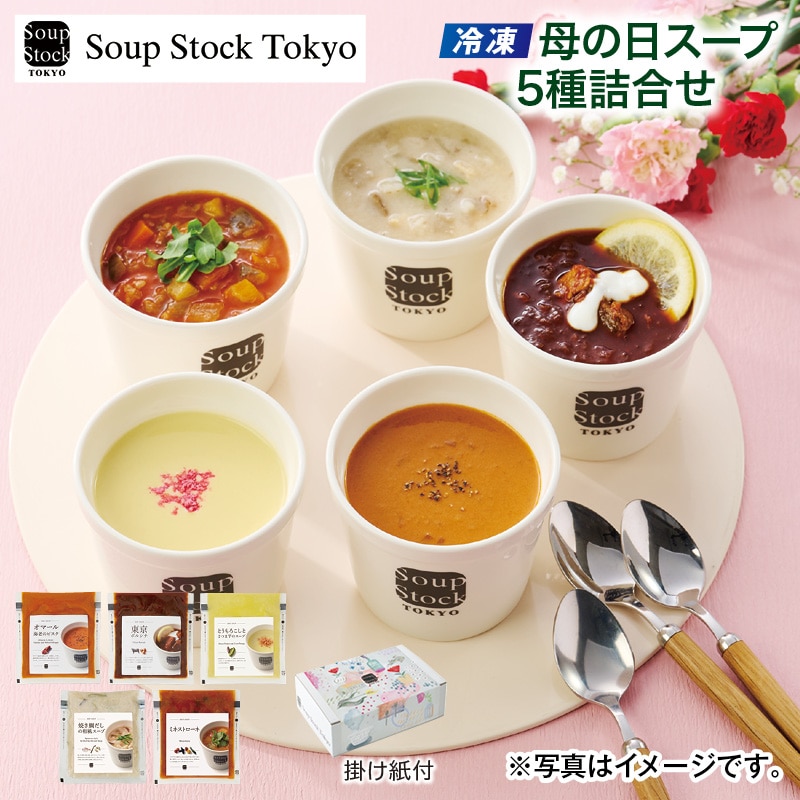 母の日  【冷凍】母の日スープ5種詰合せ 送料込み