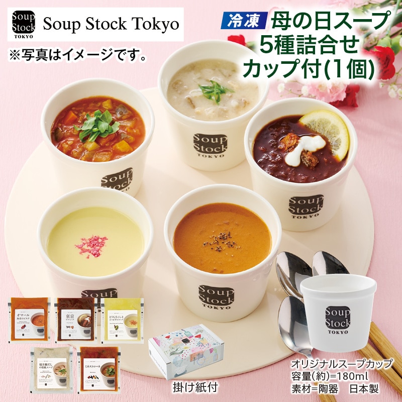 母の日  【冷凍】母の日スープ5種詰合せカップ付（1個） 送料込み