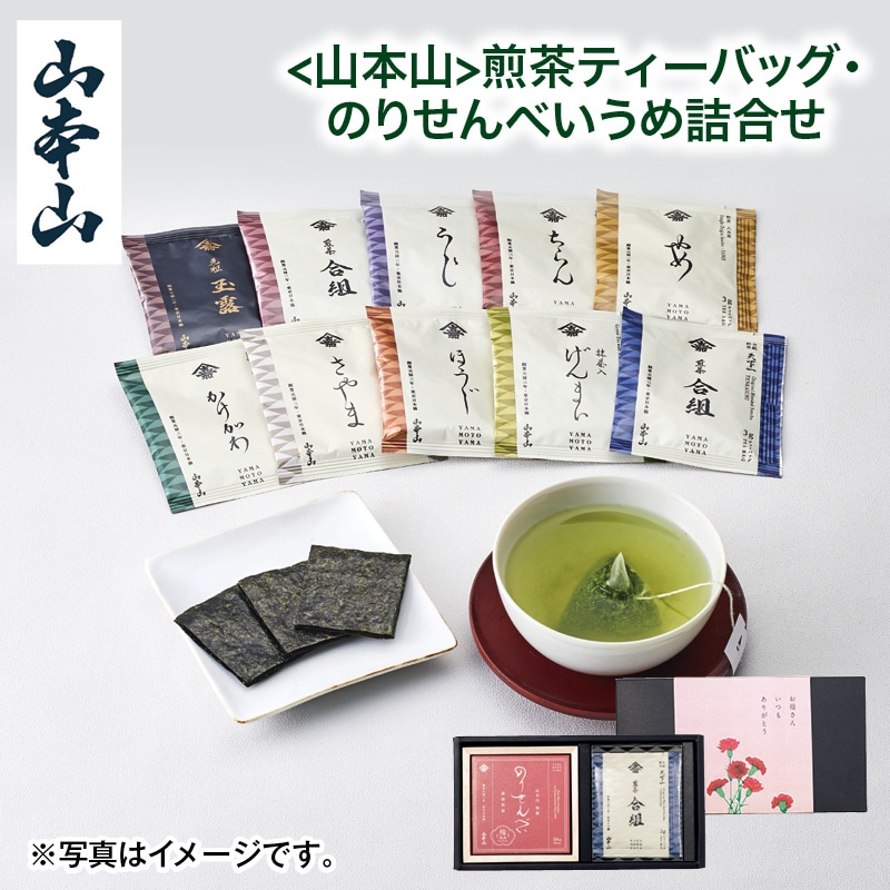 母の日  ＜山本山＞煎茶ティーバッグ・のりせんべいうめ詰合せ 送料込み