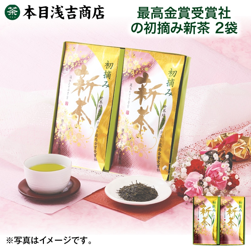 母の日  最高金賞受賞社の初摘み新茶 2袋 送料込み