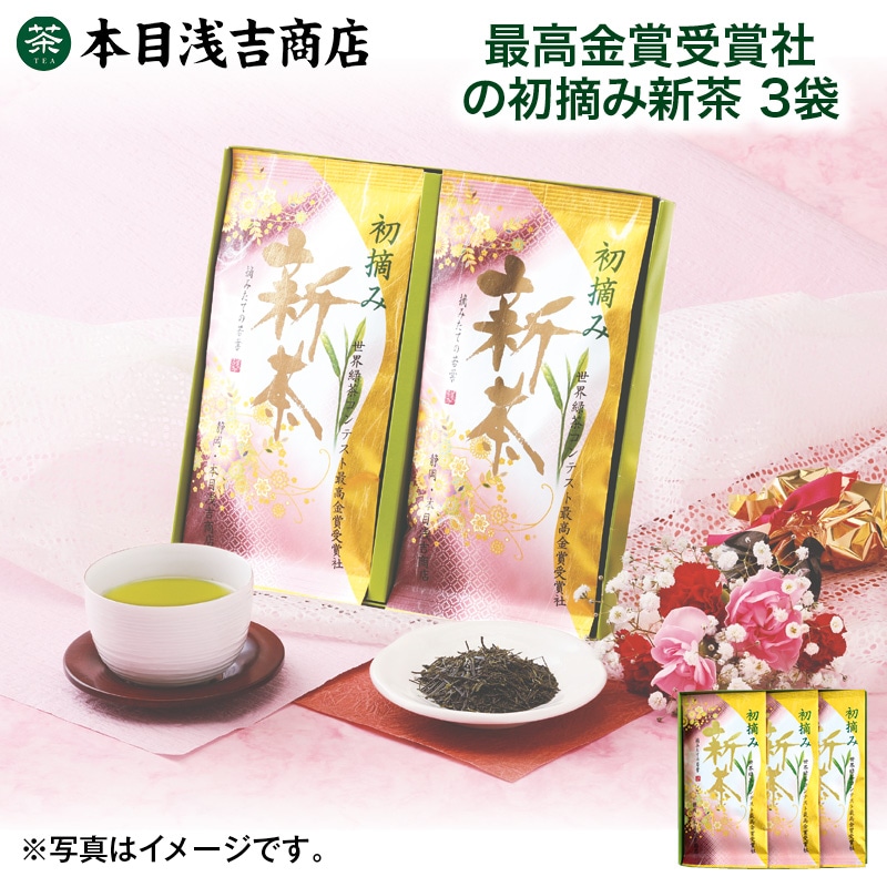 母の日  最高金賞受賞社の初摘み新茶 3袋 送料込み