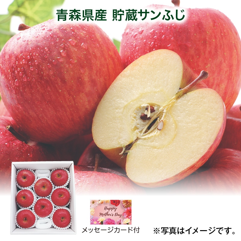 母の日  青森県産 貯蔵サンふじ 送料込み