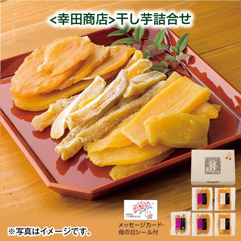 母の日  ＜幸田商店＞干し芋詰合せ 送料込み