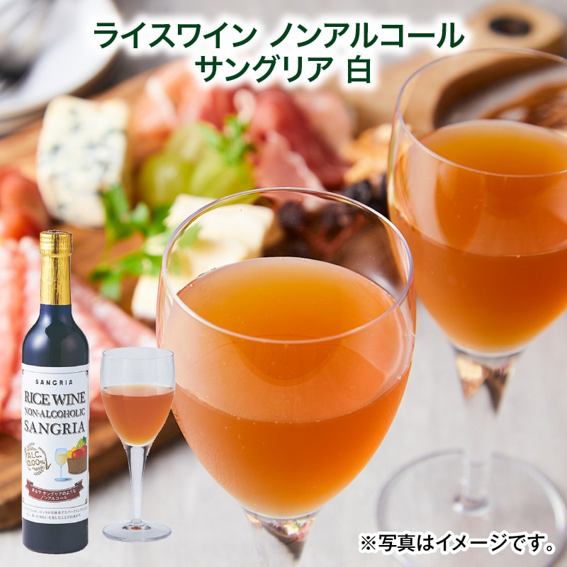 母の日  ライスワイン ノンアルコール サングリア 白 送料込み