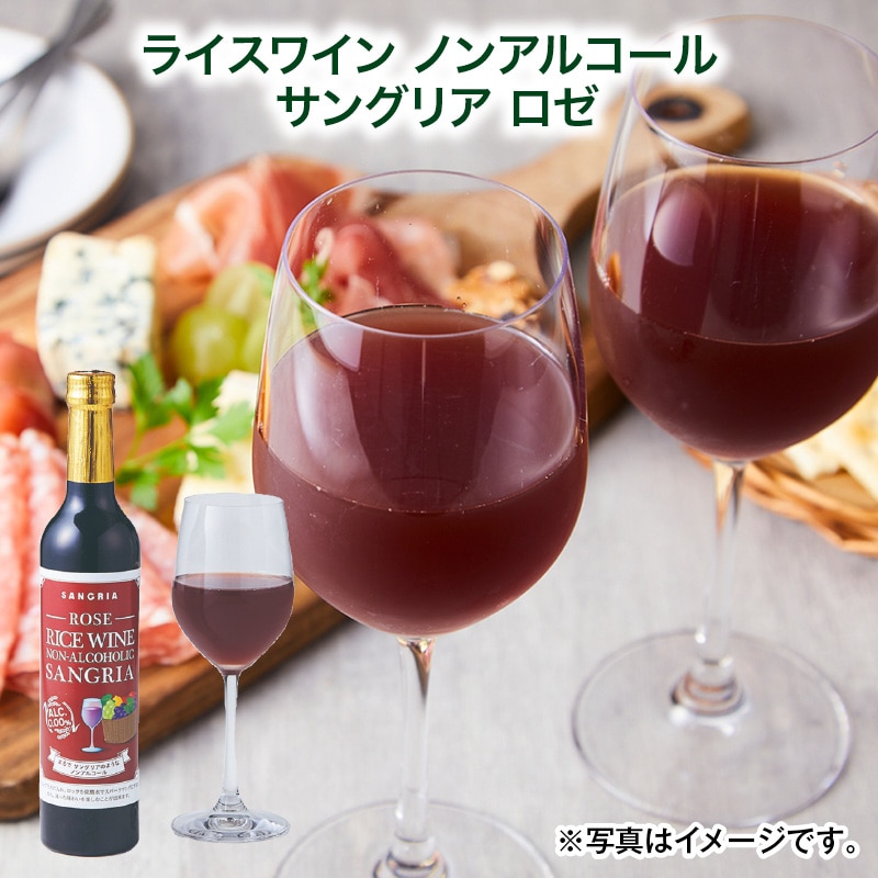 母の日  ライスワイン ノンアルコール サングリア ロゼ 送料込み