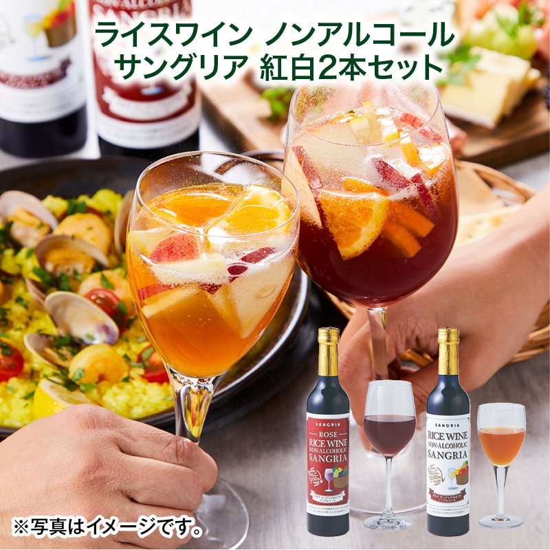 母の日  ライスワイン ノンアルコール サングリア 紅白2本セット 送料込み