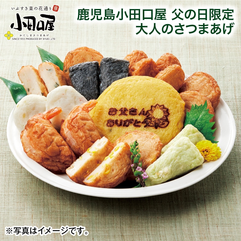 父の日 超早割期間中！4／6（月）まで！【通常価格3,370円→3,090円】 鹿児島小田口屋 父の日限定 大人のさつまあげ
