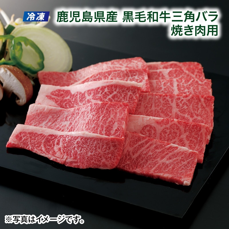 父の日 超早割期間中!4/6(月)まで!【通常価格5,580円→4,880円】 【冷凍】鹿児島県産黒毛和牛三角バラ 焼き肉用
