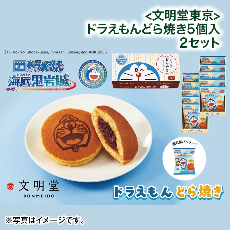 こどもの日 2026 ＜文明堂東京＞ドラえもんどら焼き5個入 2セット