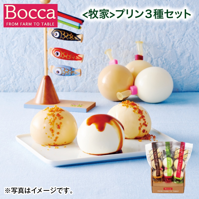 こどもの日 2026 ＜牧家＞プリン3種セット