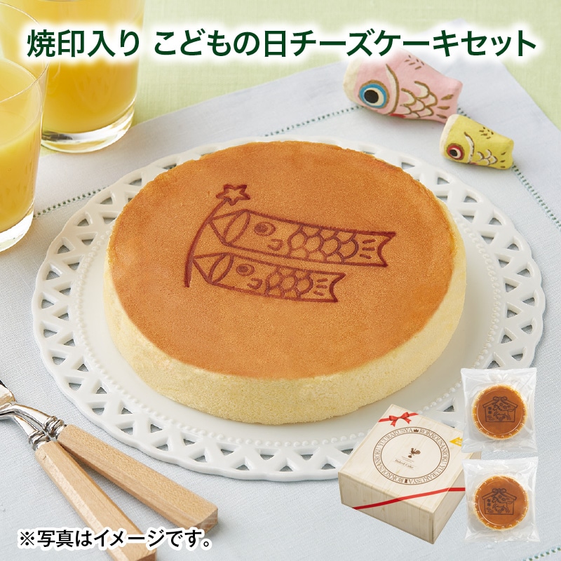こどもの日 2026 焼印入り こどもの日チーズケーキセット
