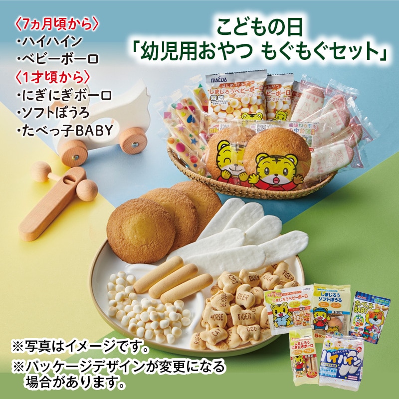 こどもの日 2026 こどもの日「幼児用おやつ もぐもぐセット」
