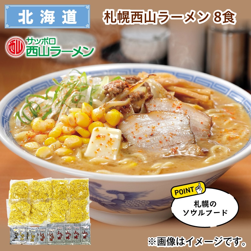 札幌西山ラーメン 8食 送料込み