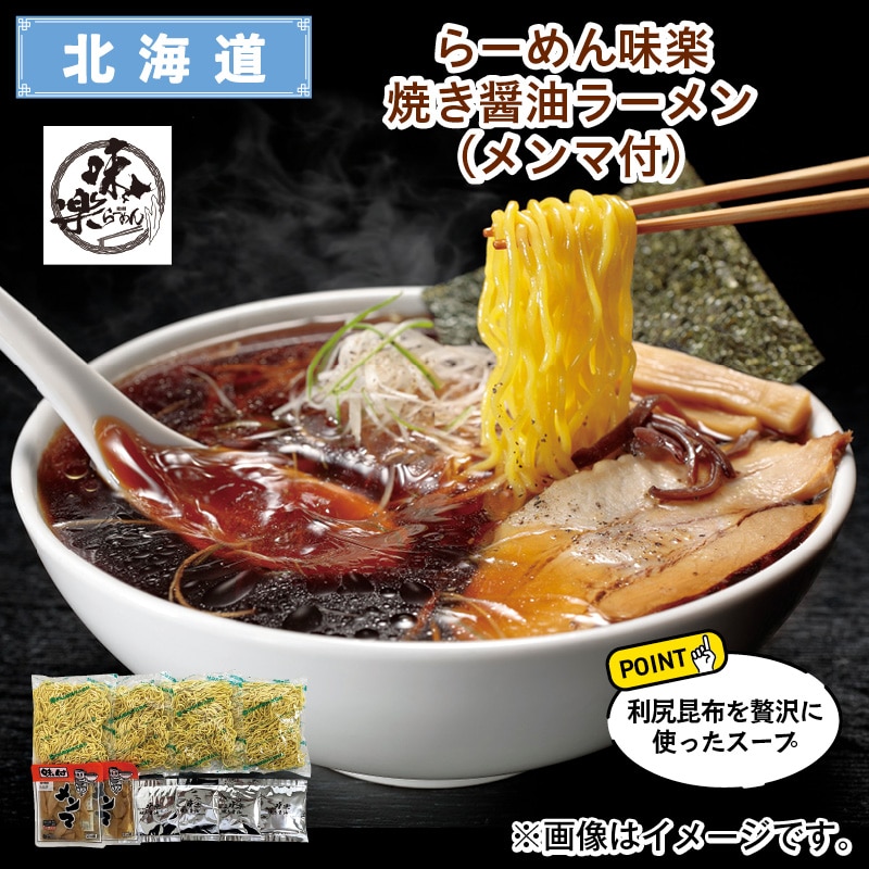 らーめん味楽 焼き醤油ラーメン（メンマ付） 送料込み
