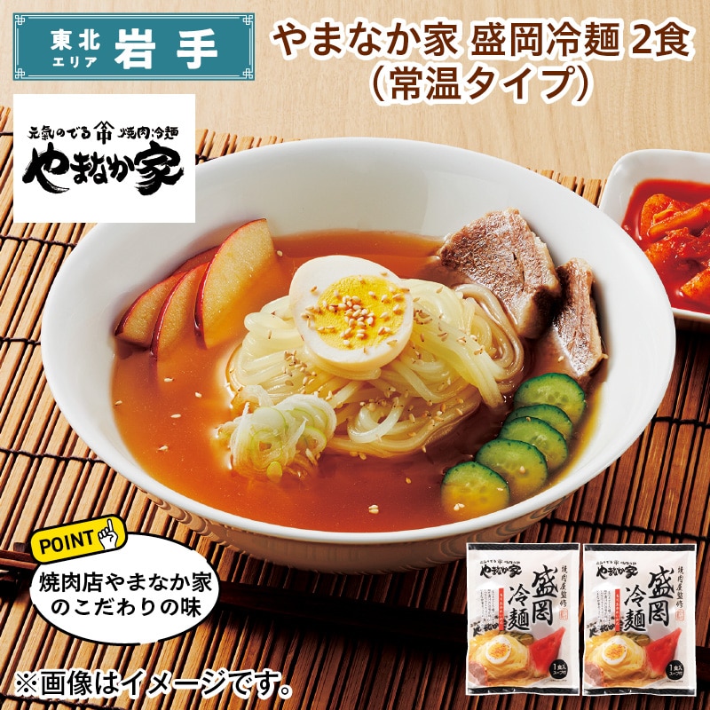 やまなか家 盛岡冷麺 2食（常温タイプ） 送料込み