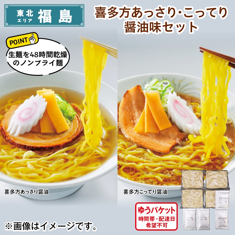 喜多方あっさり・こってり醤油味セット 送料込み