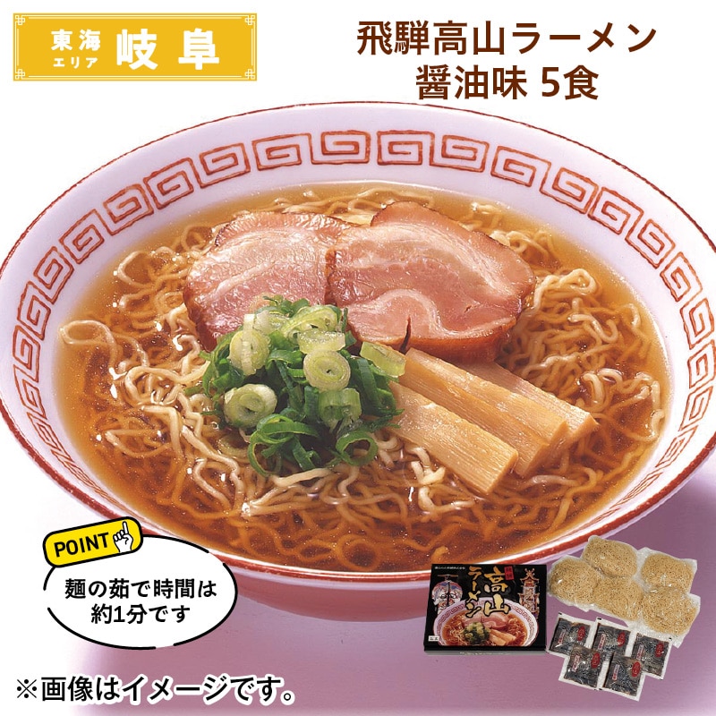 飛騨高山ラーメン 醤油味 5食 送料込み