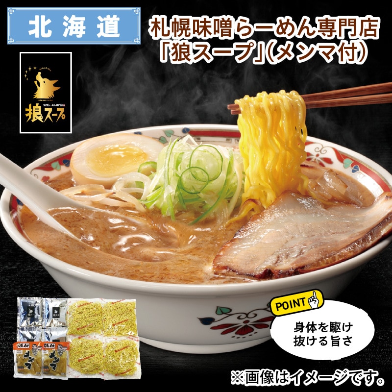 札幌味噌らーめん専門店「狼スープ」（メンマ付） 送料込み