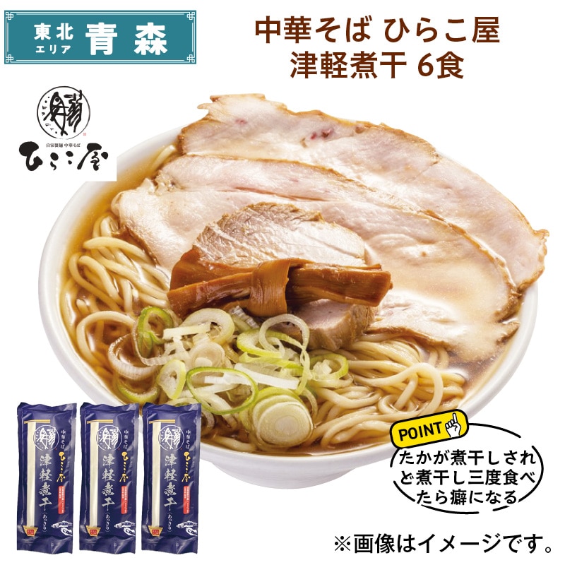 中華そば ひらこ屋  津軽煮干 6食 送料込み