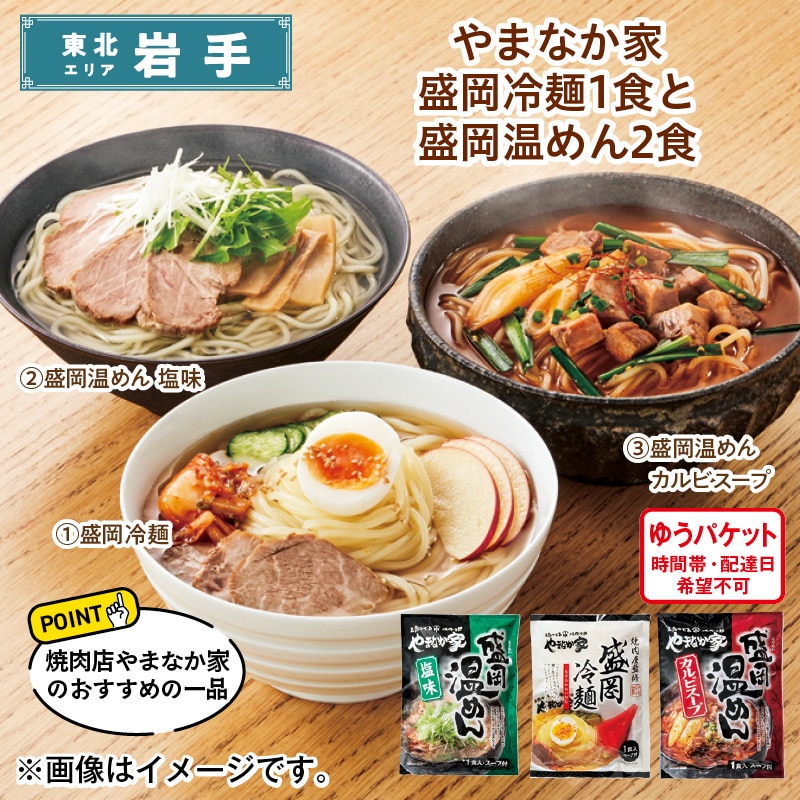 やまなか家 盛岡冷麺1食と盛岡温めん2食 送料込み