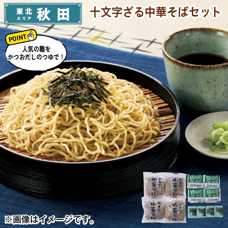 十文字ざる中華そばセット 送料込み
