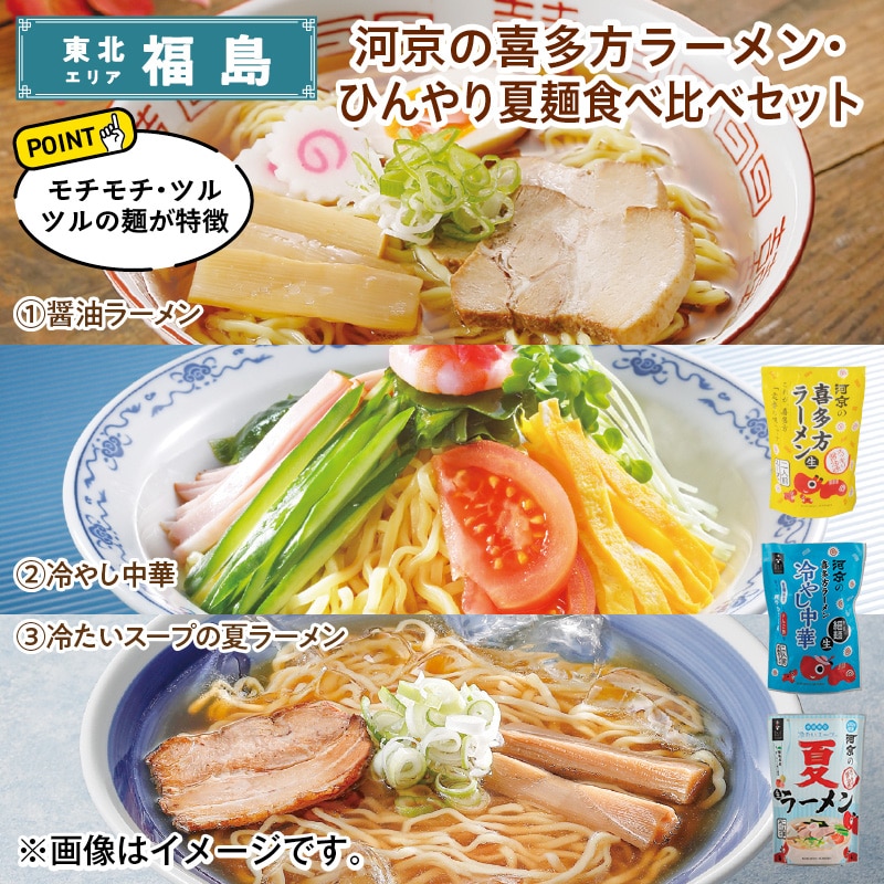 河京の喜多方ラーメン・ひんやり夏麺食べ比べセット 送料込み
