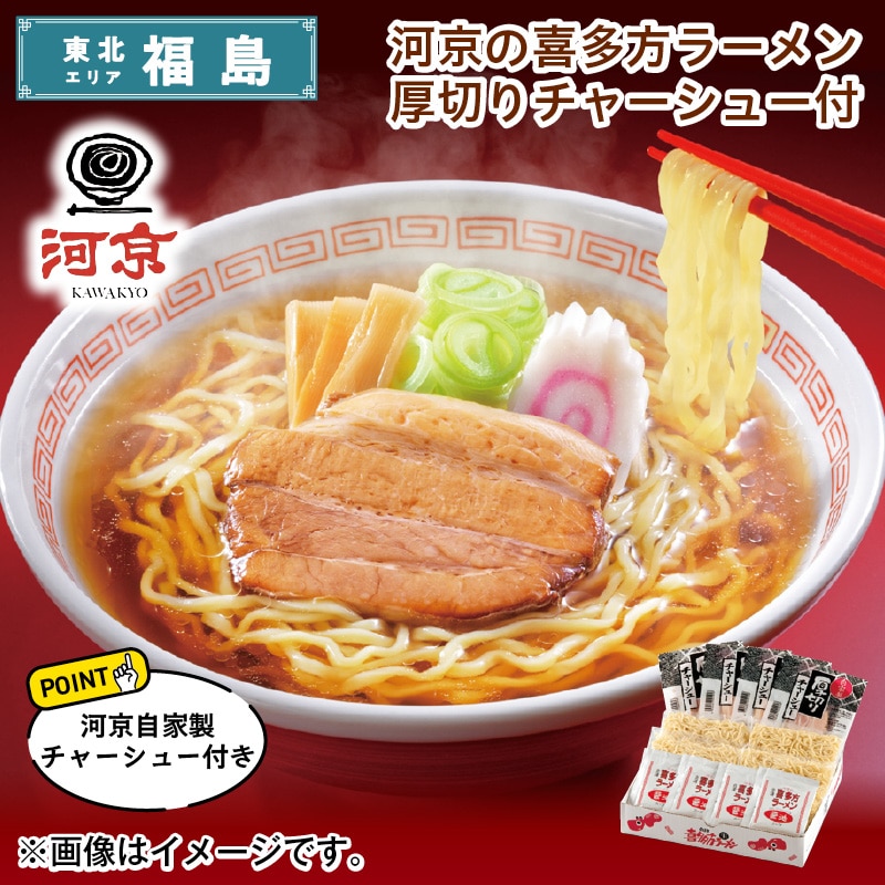 河京の喜多方ラーメン厚切りチャーシュー付 送料込み