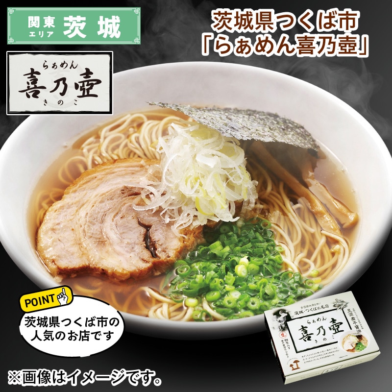 茨城県つくば市「らぁめん喜乃壺」 送料込み