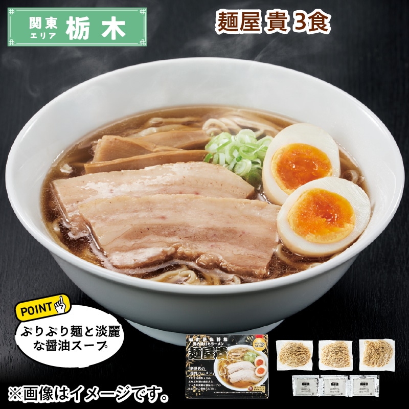 麺屋 貴 3食 送料込み