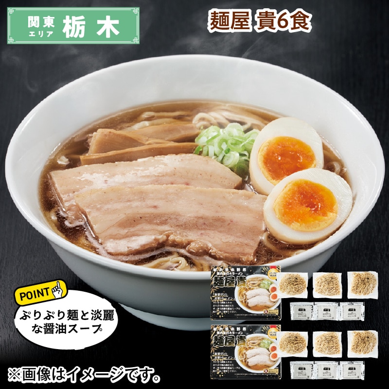 麺屋 貴 6食 送料込み