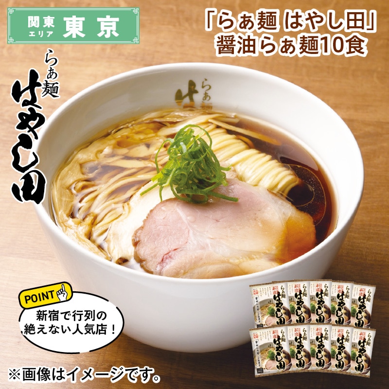 「らぁ麺 はやし田」 醤油らぁ麺 10食 送料込み