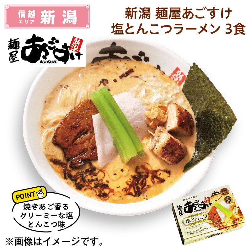 新潟 麺屋あごすけ塩とんこつラーメン 3食 送料込み