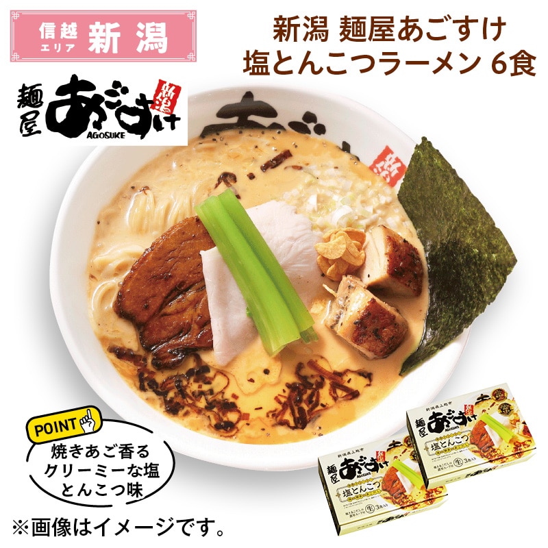新潟 麺屋あごすけ塩とんこつラーメン 6食 送料込み
